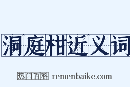 洞庭柑近义词是什么意思的图片
